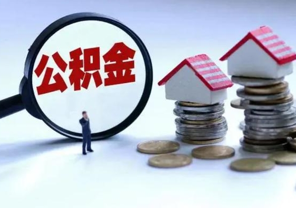 阳泉公积金日常消费怎么提取（公积金住房消费提取条件）