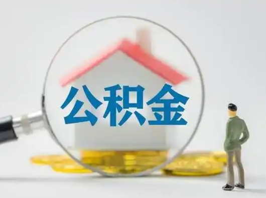 阳泉公积金不用离职证明提取出来（提取住房公积金没有离职证明）